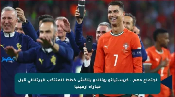اجتماع مهم.. كريستيانو رونالدو يناقش خطط المنتخب البرتغالي قبل مباراة أرمينيا